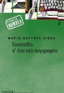 Επιστολές σ' ένα νέο συγγραφέα
