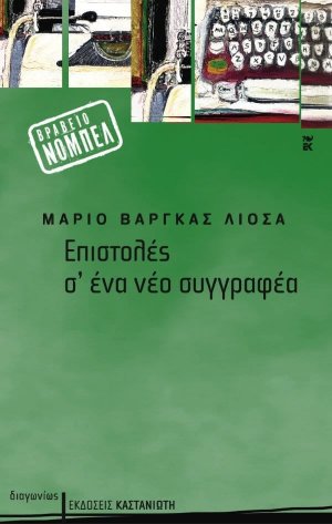 Επιστολές σ' ένα νέο συγγραφέα