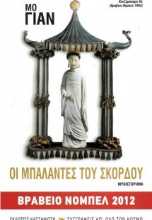 Οι μπαλάντες του σκόρδου