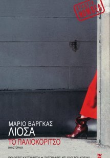 Το παλιοκόριτσο