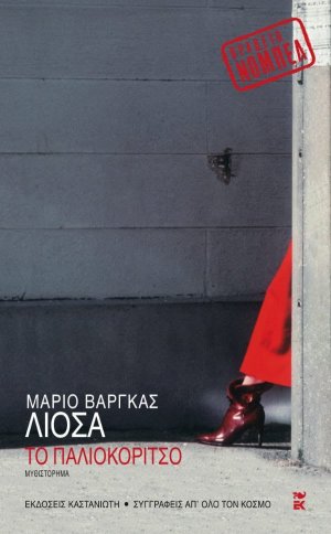 Το παλιοκόριτσο