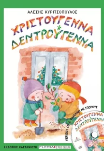 Χριστούγεννα δεντρούγεννα