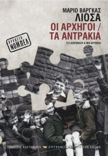 Οι αρχηγοί. Τα αντράκια