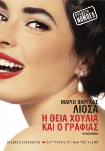 Η θεία Χούλια και ο γραφιάς