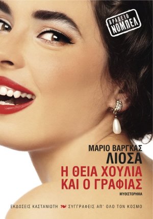 Η θεία Χούλια και ο γραφιάς