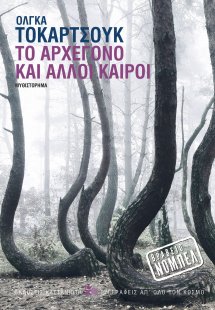 Το Αρχέγονο και άλλοι καιροί
