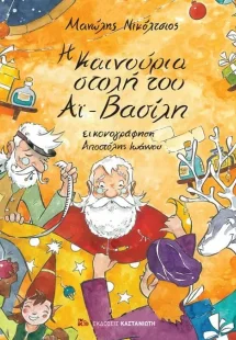 Η καινούργια στολή του Αϊ-Βασίλη