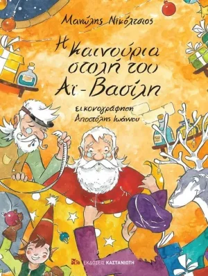 Η καινούργια στολή του Αϊ-Βασίλη