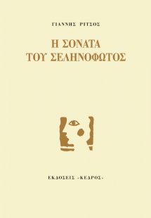 Η σονάτα του σεληνόφωτος