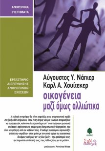Οικογένεια, μαζί όμως αλλιώτικα