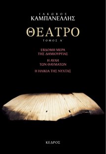 Θέατρο A' : Έβδομη μέρα της δημιουργίας: Η αυλή των θαυ...