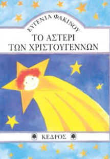 Το αστέρι των Χριστουγέννων