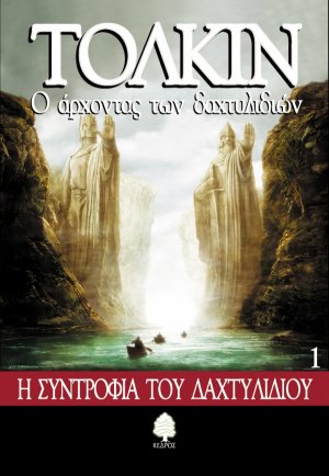 Ο άρχοντας των δαχτυλιδιών (Βιβλίο 1)