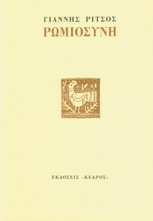 Ρωμιοσύνη