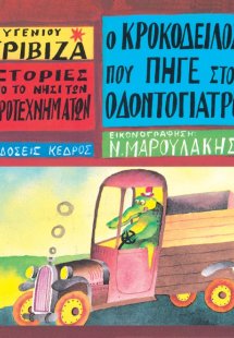 Ο κροκόδειλος που πήγε στον οδοντογιατρό