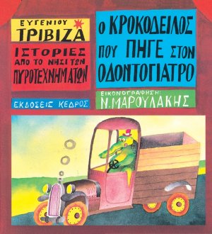 Ο κροκόδειλος που πήγε στον οδοντογιατρό