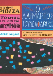 Ο λαίμαργος τουνελόδρακος