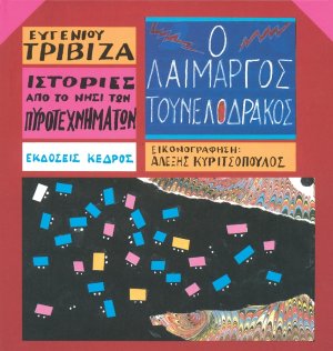 Ο λαίμαργος τουνελόδρακος