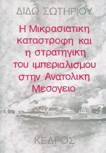 Η μικρασιατική καταστροφή και η στρατηγική του ιμπεριαλ...
