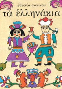 Τα Ελληνάκια