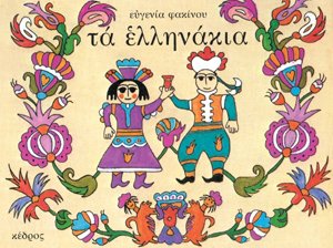 Τα Ελληνάκια