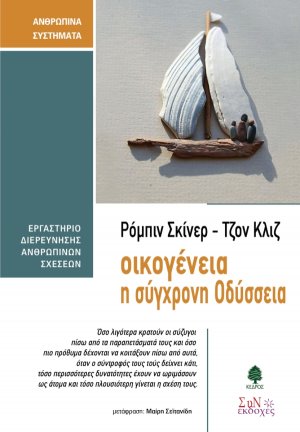 Οικογένεια , Η σύγχρονη Οδύσσεια