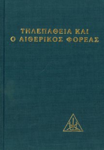 Η τηλεπάθεια και ο αιθερικός φορέας