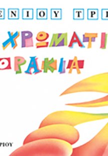 Τα χρωματιστά κοράκια