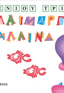 Η λαίμαργη φάλαινα