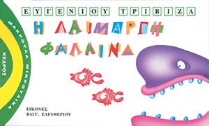 Η λαίμαργη φάλαινα