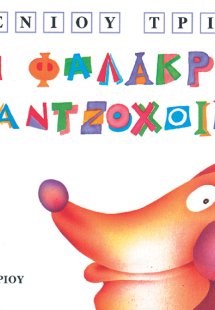 Ο φαλακρός σκαντζόχοιρος