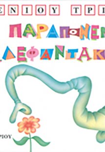 Το παραπονεμένο ελεφαντάκι