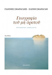 Γεωγραφία του μη ορατού