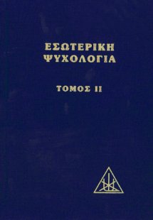 Εσωτερική ψυχολογία (Τόμος Β)