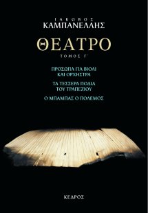 Θέατρο Γ' : Πρόσωπα για βιολί και ορχήστρα: Τα τέσσερα...
