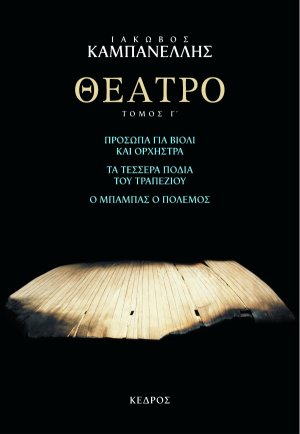 Θέατρο Γ' : Πρόσωπα για βιολί και ορχήστρα: Τα τέσσερα πόδια του τραπεζιού: Ο μπαμπάς ο πόλεμος
