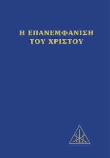 Η επανεμφάνισις του Χριστού