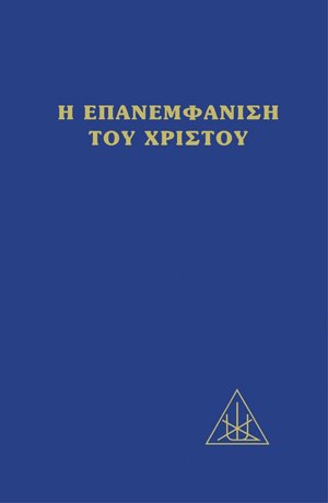 Η επανεμφάνισις του Χριστού