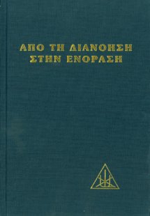 Από τη διανόηση στην ενόραση