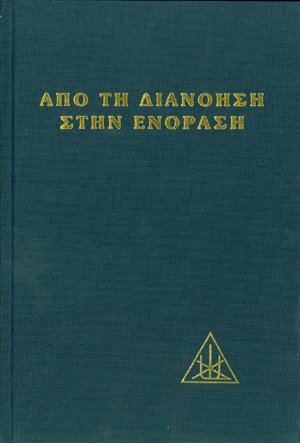 Από τη διανόηση στην ενόραση