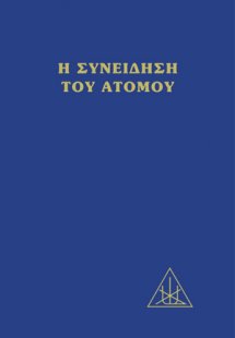 Η συνείδηση του ατόμου