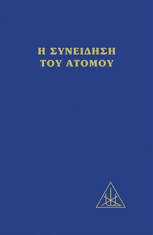 Η συνείδηση του ατόμου