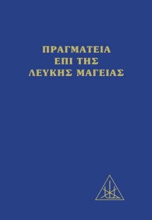 Πραγματεία επί της λευκής μαγείας