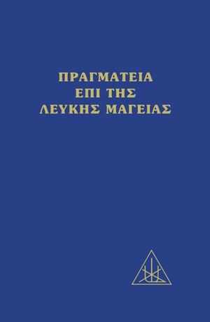 Πραγματεία επί της λευκής μαγείας