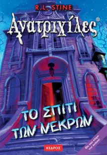 Το σπίτι των νεκρών