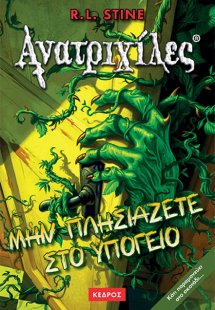 Μην πλησιάζετε στο υπόγειο