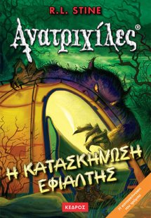 Η κατασκήνωση εφιάλτης