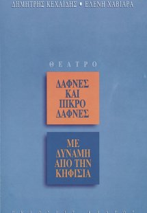 Με δύναμη από την Κηφισιά. Δάφνες και πικροδάφνες