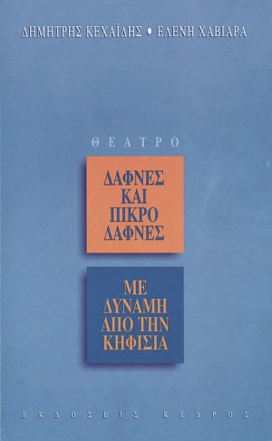 Με δύναμη από την Κηφισιά. Δάφνες και πικροδάφνες