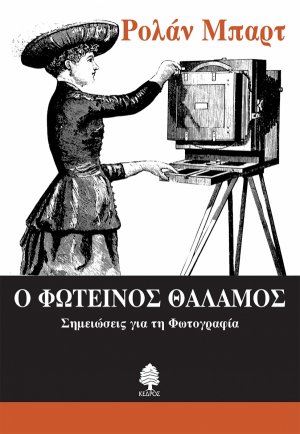 Ο φωτεινός θάλαμος
